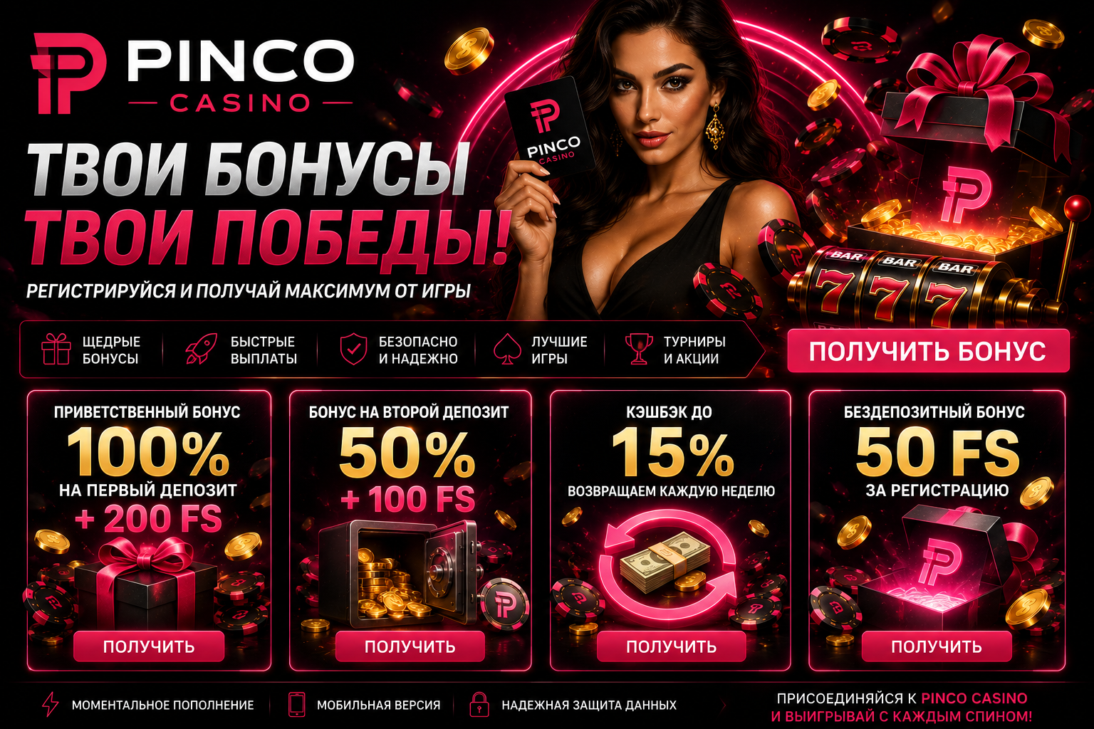 Pinco бонусы
